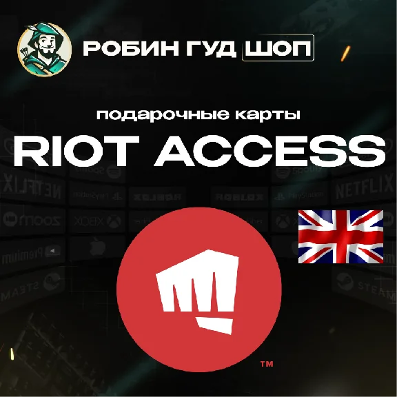RIOT ACCESS⭐️ПОДАРОЧНЫЕ КАРТЫ 5-100 GBP⭐️ВЕЛИКОБРИТАНИЯ