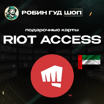 ⭐️RIOT ACCESS ⭐️ПОДАРОЧНЫЕ КАРТЫ  40-190 AED⭐️ОАЭ