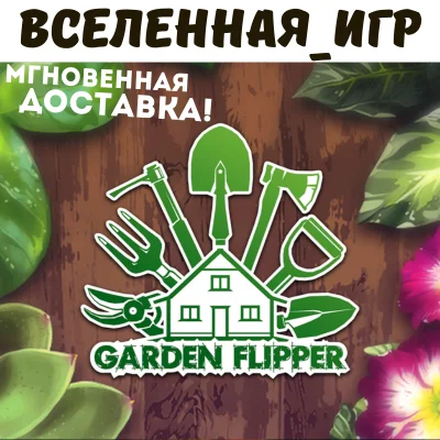 HOUSE FLIPPER - GARDEN (RU/CIS) STEAM 🔑