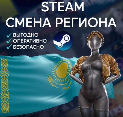 🚀CHANGE OF REGION STEAM KAZAKHSTAN