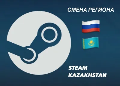 🚀СМЕНА РЕГИОНА СТИМ КАЗАХСТАН