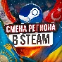 🚀CHANGE OF REGION STEAM KAZAKHSTAN