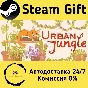 🚀 Urban Jungle 🤖 Steam Gift РФ + другие ⚡ АВТО