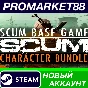 ✅ SCUM Character Bundle PC Steam Account NEW +MAIL🟢