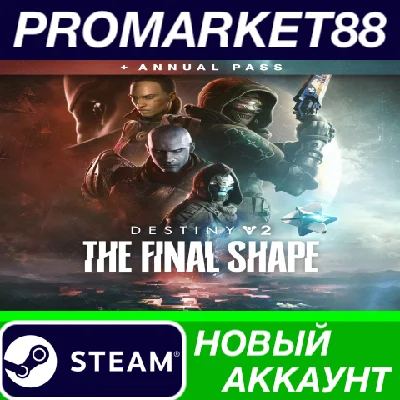 ✅ Destiny 2: The Final Shape + Annual Pass Steam Accoun