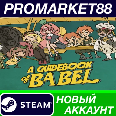 ✅ A Guidebook of Babel PC Steam Account NEW +MAIL🟢