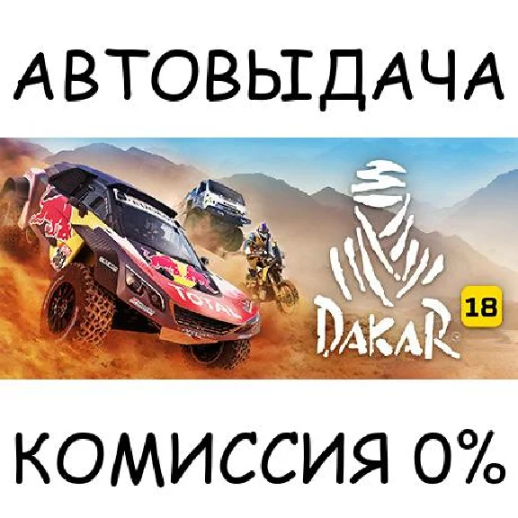 Dakar 18✅STEAM GIFT AUTO✅RU/UKR/KZ/CIS
