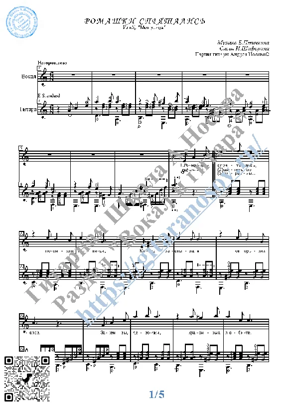 Romashki spryatalis´ (Vocals Guitar Sheet Music Tabs)