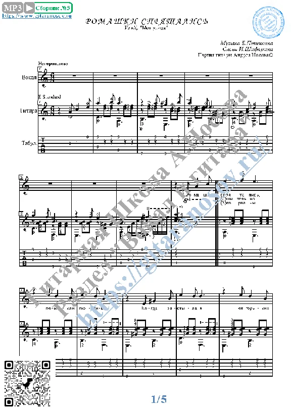 Romashki spryatalis´ (Vocals Guitar Sheet Music Tabs)