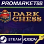 ⭐ Dark Chess Steam КЛЮЧ 🔑 GLOBAL