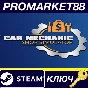 ⭐ Car Mechanic Shop Simulator PC Steam Key 🔑GLOBAL