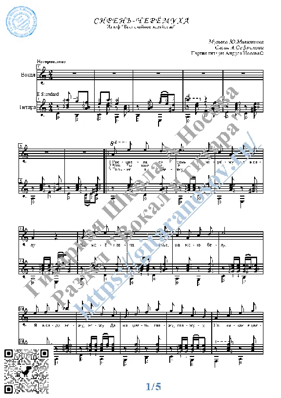 Siren´-cheryomuha (Vocals Guitar Sheet Music Tabs)