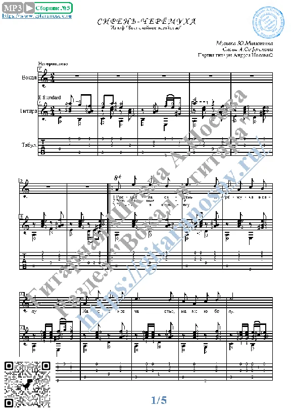 Siren´-cheryomuha (Vocals Guitar Sheet Music Tabs)