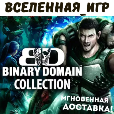 Binary Domain Collection (РФ/СНГ/REG. FREE) STEAM КЛЮЧ
