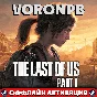 The Last of Us Part I Deluxe+Account+PATCHES+PC🌐