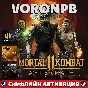 Mortal Kombat 11+Все DLC+Патчи+оффлай акаунт+Steam