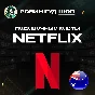 NETFLIX GIFT CARD 20-150 AUD AUSTRALIA CODE 24/7