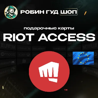 ⭐️RIOT ACCESS ⭐️ПОДАРОЧНЫЕ КАРТЫ 2,5-100 EUR⭐️ЕВРОПА