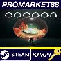 ⭐ COCOON Steam КЛЮЧ 🔑 GLOBAL