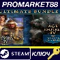 ⭐Age of Empires IV Ultimate Bundle Steam КЛЮЧ 🔑GLOBAL