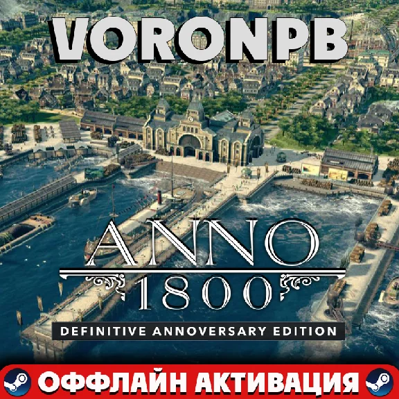 Anno 1800 - Definitive Annoversary+ПАТЧИ+STEAM📝