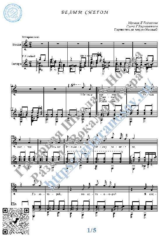 Belym snegom (Vocals Guitar Sheet Music Tabs)