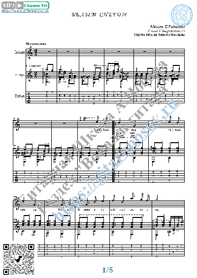 Belym snegom (Vocals Guitar Sheet Music Tabs)