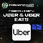 ⭐UBER & UBER EATS⭐GIFT CARDS 25-150 EUR⭐EUROPE