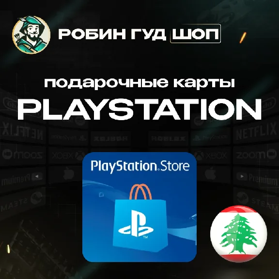 🎮PLAYSTATION NETWORK🎮10-200$🔥LEBANON|NO COMMISSION