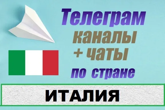 База 1000 Телеграм каналов и чатов по Италии (2026 год)