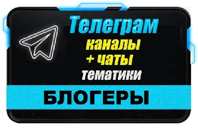 Database of 5000 Telegram channels and chats Bloggers