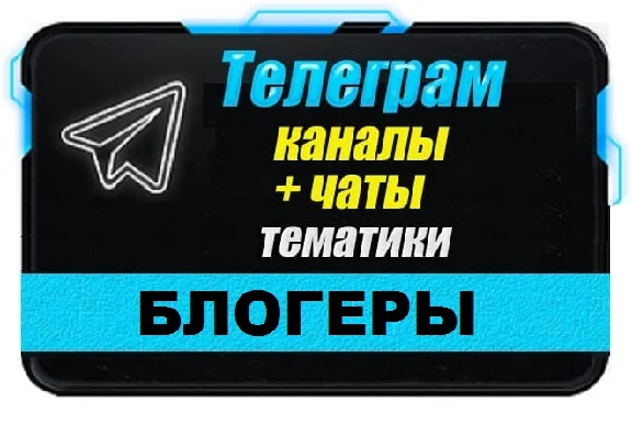 Database of 5000 Telegram channels and chats Bloggers