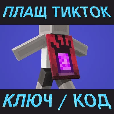 💙 Minecraft TikTok Menace Cape Key 💙
