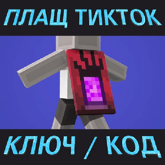 💙 Minecraft TikTok Menace Cape Key 💙