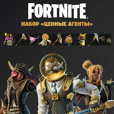 FORTNITE🔥Набор «Ценные агенты»🔥PC/XBOX/PS