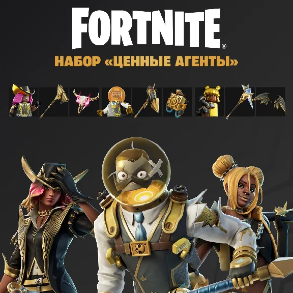FORTNITE🔥Набор «Ценные агенты»🔥PC/XBOX/PS