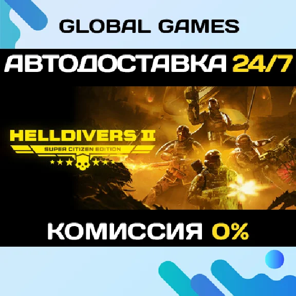 HELLDIVERS 2 Super Citizen Edition🔑Key CIS(No RU)