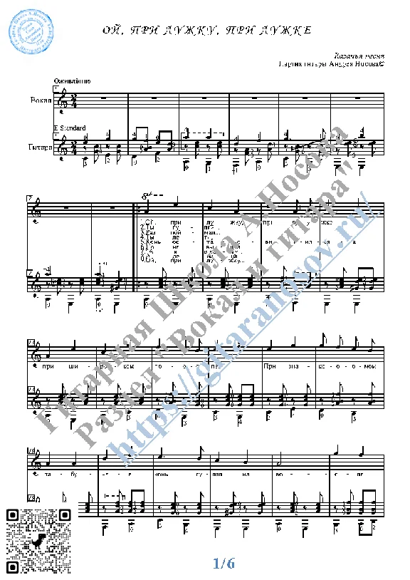 Oj, pri luzhku (Vocals Guitar Sheet Music Tabs)