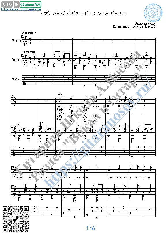 Oj, pri luzhku (Vocals Guitar Sheet Music Tabs)