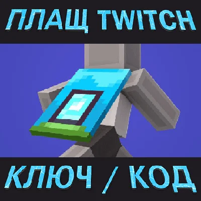 💙 Minecraft Twitch Home Cape Key Code 💙