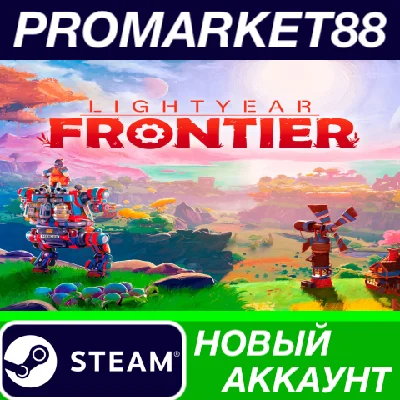 ✅ Lightyear Frontier Steam Account NEW +MAIL🟢