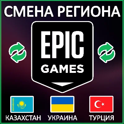 ✅CHANGE OF REGION EPIC GAMES Türkiye | Kazakhstan | Ukr