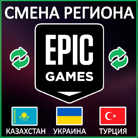 ✅CHANGE OF REGION EPIC GAMES Türkiye | Kazakhstan | Ukr