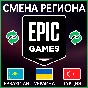 ✅CHANGE OF REGION EPIC GAMES Türkiye | Kazakhstan | Ukr