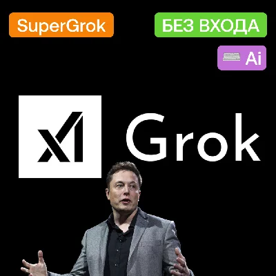 🦾 Grok 3 Ai | SuperGrok | Без входа