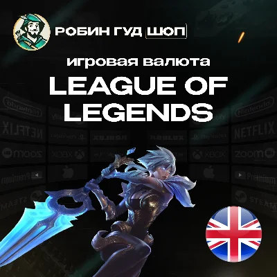 🔴LOL GIFT CARDS 🔴5-100 GBP🔴 GREAT BRITAIN