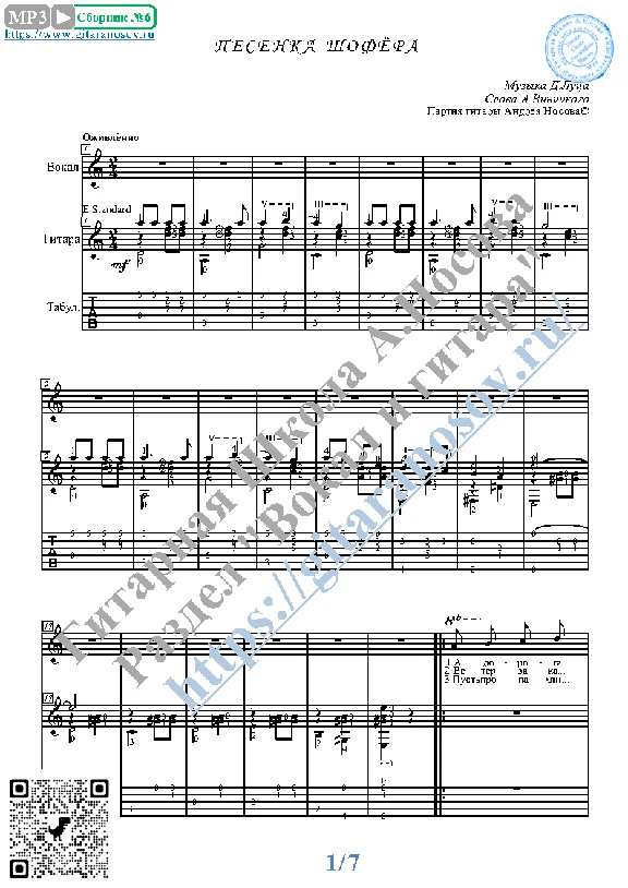 Pesenka shofyora (Vocals Guitar Sheet Music Tabs)