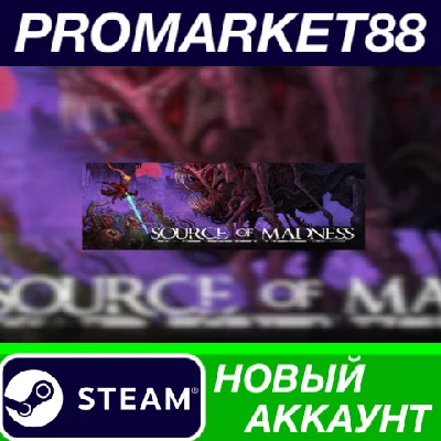 ✅ Source of Madness Steam АККАУНТ НОВЫЙ+ПОЧТА