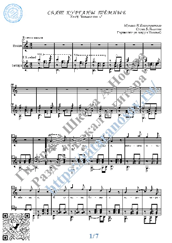 Spyat kurgany tyomnye (Vocals Guitar Sheet Music Tabs)