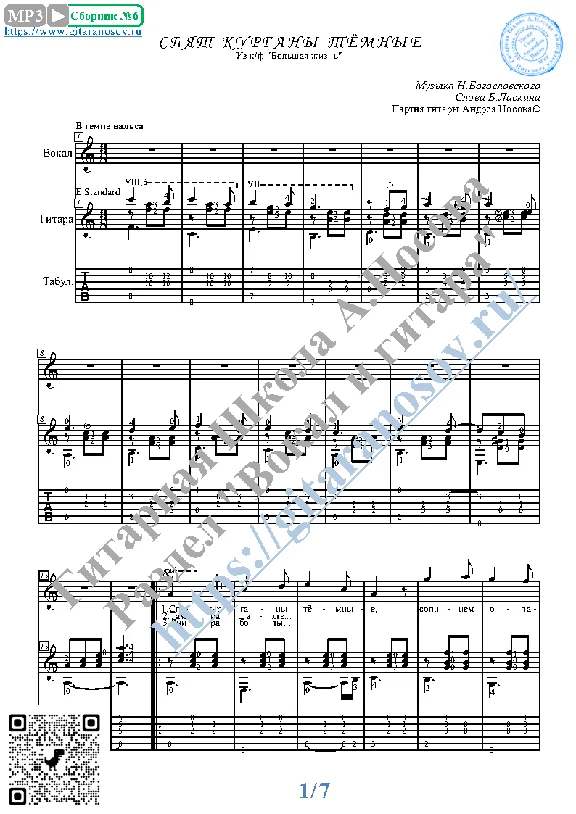 Spyat kurgany tyomnye (Vocals Guitar Sheet Music Tabs)